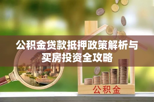 美兰公积金贷款抵押政策解析与买房投资全攻略