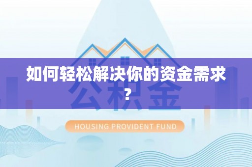 美兰如何轻松解决你的资金需求？