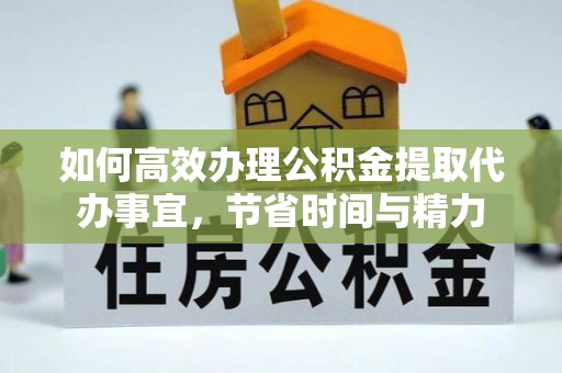 美兰如何高效办理公积金提取代办事宜，节省时间与精力