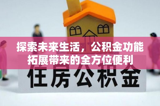 美兰探索未来生活，公积金功能拓展带来的全方位便利