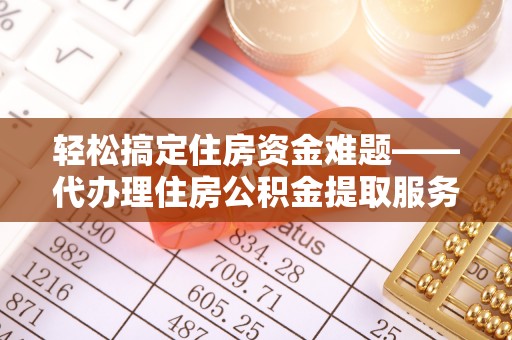 美兰轻松搞定住房资金难题——代办理住房公积金提取服务详解