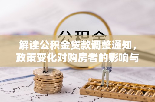美兰解读公积金贷款调整通知，政策变化对购房者的影响与应对策略