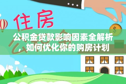 美兰公积金贷款影响因素全解析，如何优化你的购房计划