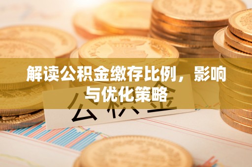 美兰解读公积金缴存比例，影响与优化策略