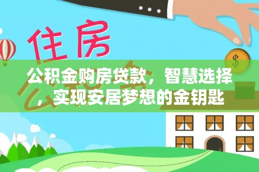 美兰公积金购房贷款，智慧选择，实现安居梦想的金钥匙
