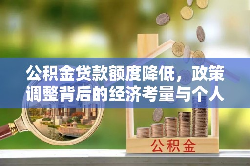 美兰公积金贷款额度降低，政策调整背后的经济考量与个人应对策略