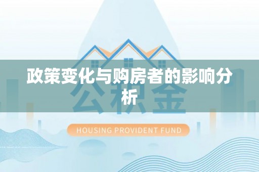 美兰政策变化与购房者的影响分析