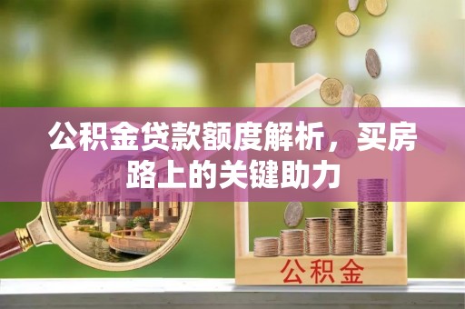 美兰公积金贷款额度解析，买房路上的关键助力