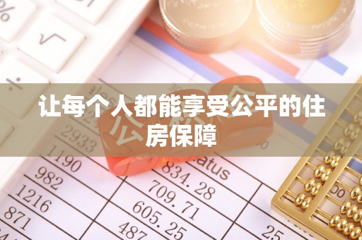 美兰让每个人都能享受公平的住房保障