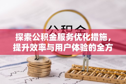 美兰探索公积金服务优化措施，提升效率与用户体验的全方位解析