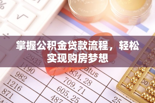 美兰掌握公积金贷款流程，轻松实现购房梦想