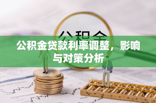 美兰公积金贷款利率调整，影响与对策分析