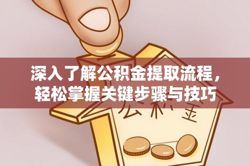 美兰深入了解公积金提取流程，轻松掌握关键步骤与技巧