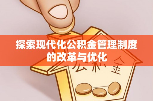 美兰探索现代化公积金管理制度的改革与优化