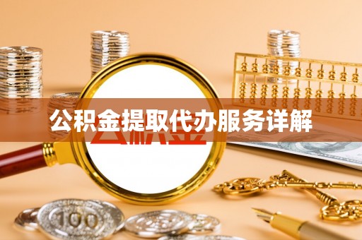 美兰公积金提取代办服务详解