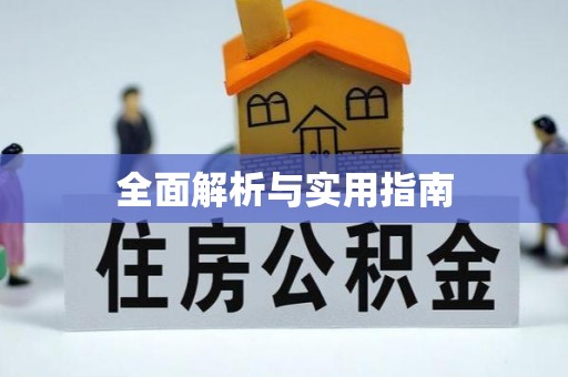 美兰全面解析与实用指南
