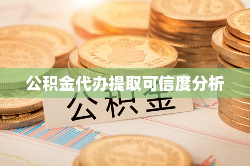美兰公积金代办提取可信度分析