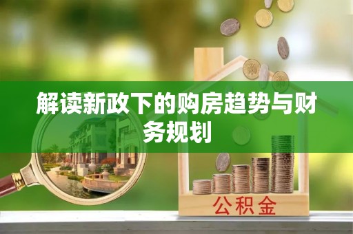 美兰解读新政下的购房趋势与财务规划