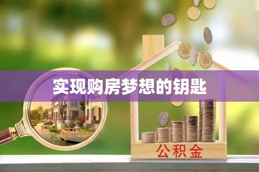 美兰实现购房梦想的钥匙