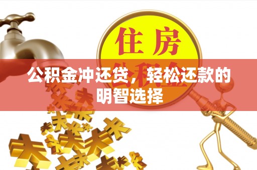 美兰公积金冲还贷，轻松还款的明智选择