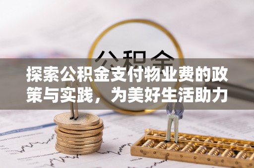 美兰探索公积金支付物业费的政策与实践，为美好生活助力