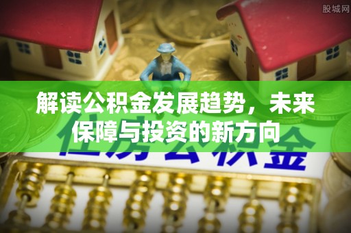 美兰解读公积金发展趋势，未来保障与投资的新方向