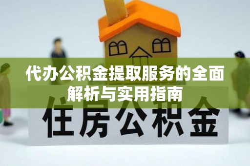 美兰代办公积金提取服务的全面解析与实用指南