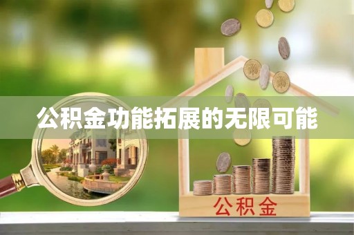 美兰公积金功能拓展的无限可能