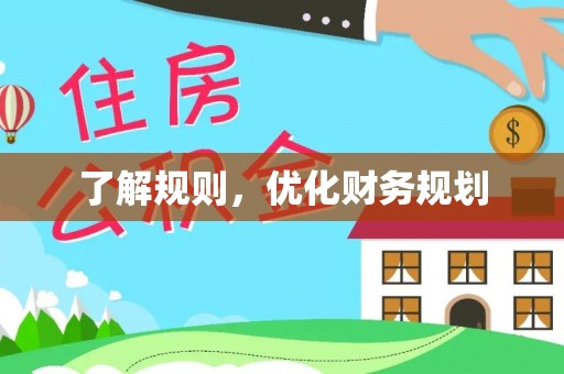 美兰了解规则，优化财务规划