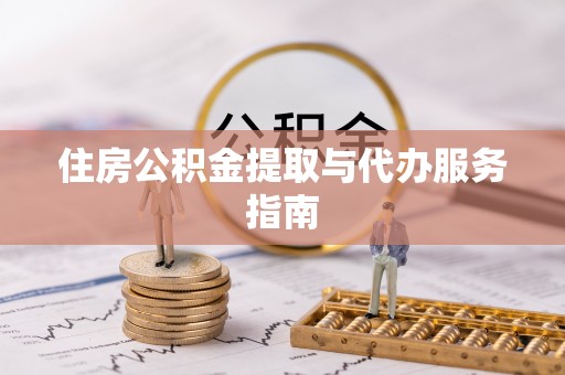 美兰住房公积金提取与代办服务指南