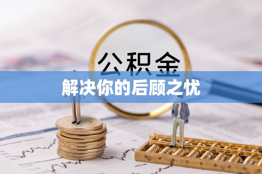 美兰解决你的后顾之忧