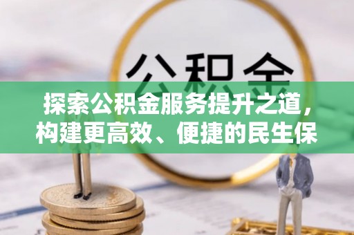 美兰探索公积金服务提升之道，构建更高效、便捷的民生保障体系