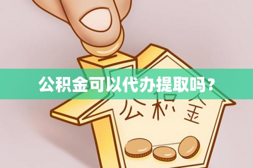 美兰公积金可以代办提取吗？