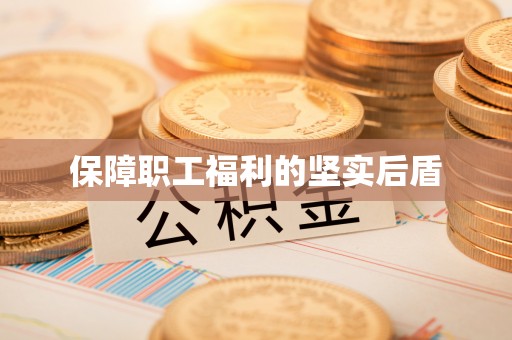 美兰保障职工福利的坚实后盾
