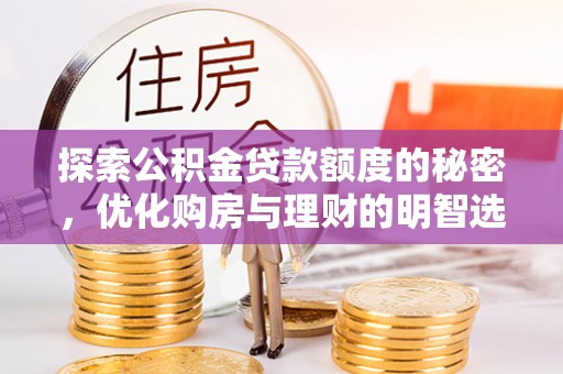 美兰探索公积金贷款额度的秘密，优化购房与理财的明智选择