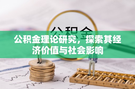 美兰公积金理论研究，探索其经济价值与社会影响