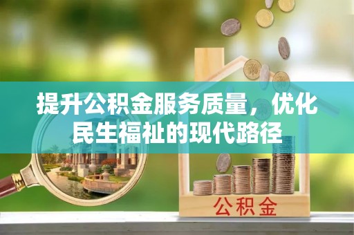 美兰提升公积金服务质量，优化民生福祉的现代路径