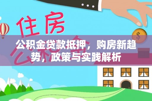 美兰公积金贷款抵押，购房新趋势，政策与实践解析