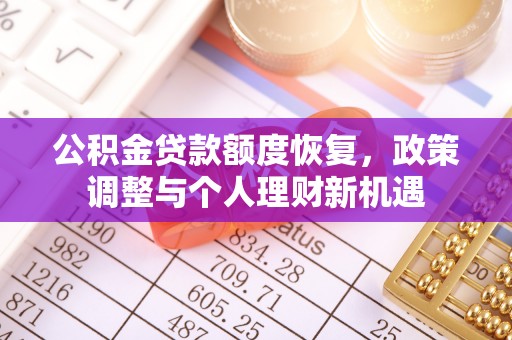 美兰公积金贷款额度恢复，政策调整与个人理财新机遇