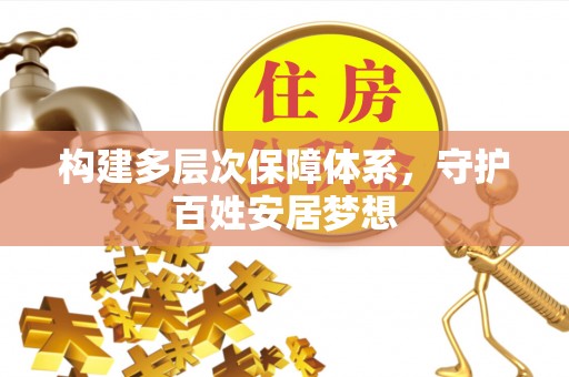 美兰构建多层次保障体系，守护百姓安居梦想