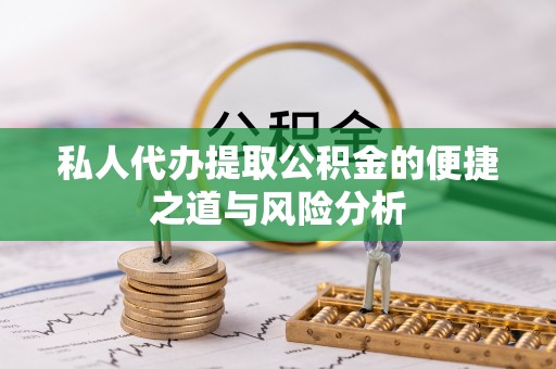 美兰私人代办提取公积金的便捷之道与风险分析