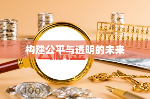 美兰构建公平与透明的未来