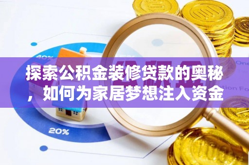 美兰探索公积金装修贷款的奥秘，如何为家居梦想注入资金