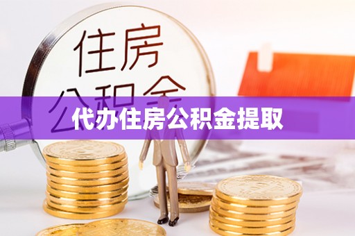 美兰代办住房公积金提取