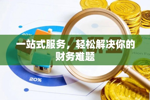 美兰一站式服务，轻松解决你的财务难题