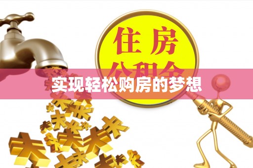 美兰实现轻松购房的梦想