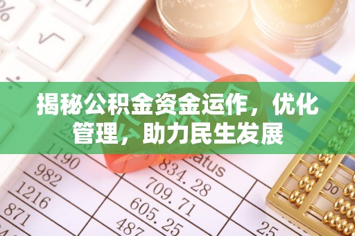 美兰揭秘公积金资金运作，优化管理，助力民生发展