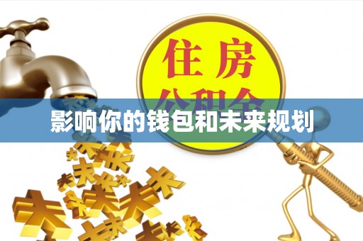 美兰影响你的钱包和未来规划