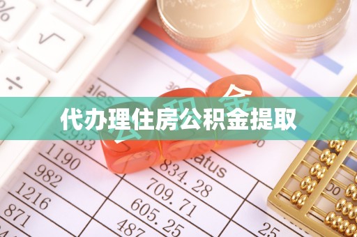 美兰代办理住房公积金提取