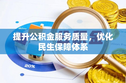 美兰提升公积金服务质量，优化民生保障体系